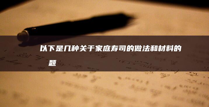 以下是几种关于“家庭寿司的做法和材料”的标题改写建议：